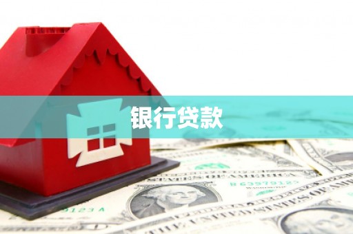 武陟银行贷款