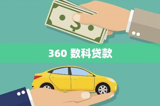 武陟360 数科贷款
