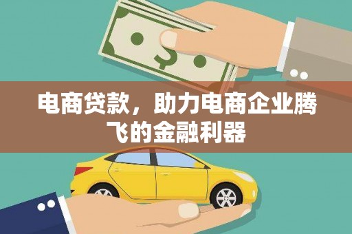 武陟电商贷款，助力电商企业腾飞的金融利器