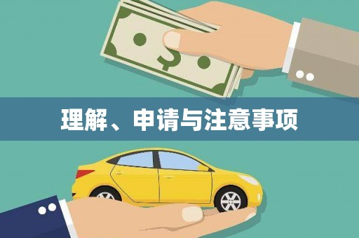 武陟理解、申请与注意事项