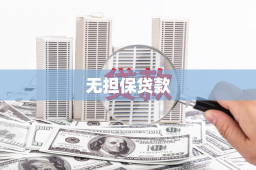 武陟无担保贷款