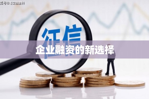 武陟企业融资的新选择
