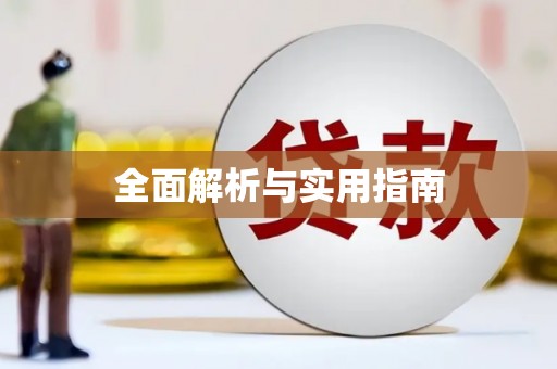 武陟全面解析与实用指南