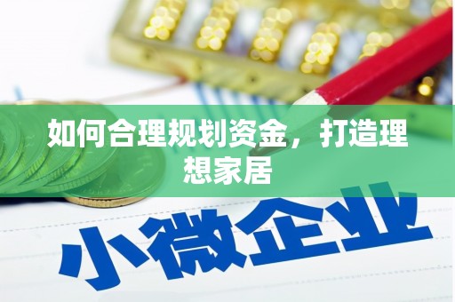 武陟如何合理规划资金，打造理想家居
