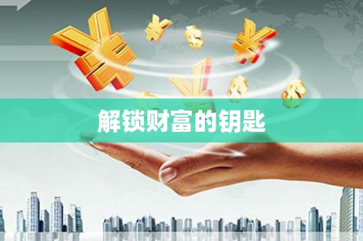 武陟解锁财富的钥匙