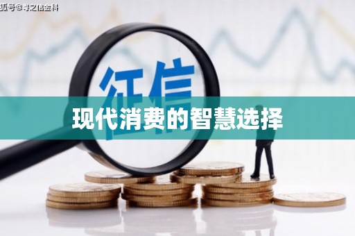 武陟现代消费的智慧选择