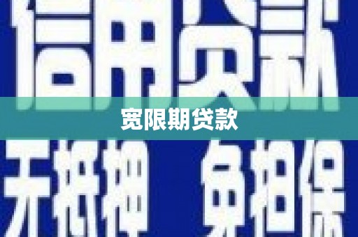武陟宽限期贷款
