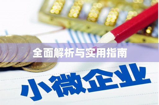 武陟全面解析与实用指南
