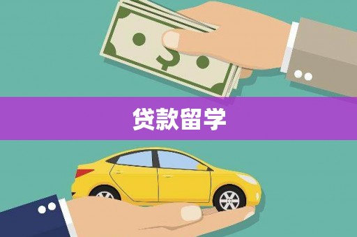 武陟贷款留学