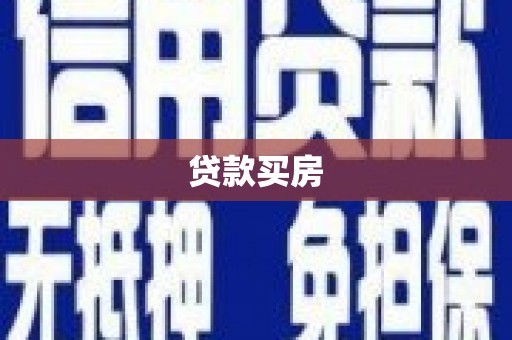 武陟贷款买房