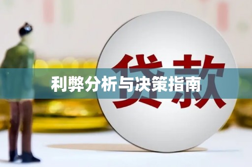 武陟利弊分析与决策指南
