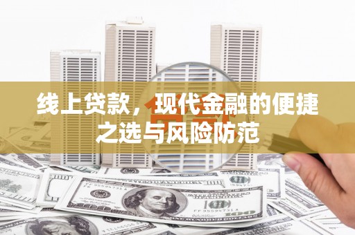 武陟线上贷款，现代金融的便捷之选与风险防范