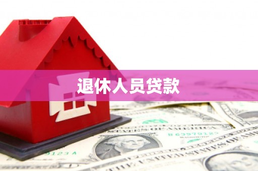 武陟退休人员贷款