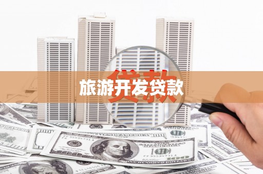 武陟旅游开发贷款