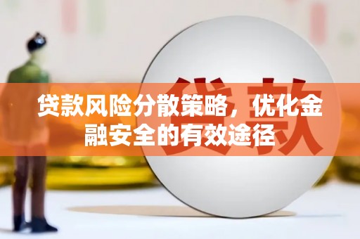 武陟贷款风险分散策略，优化金融安全的有效途径