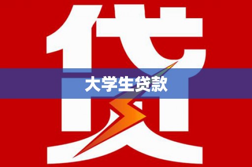 武陟大学生贷款