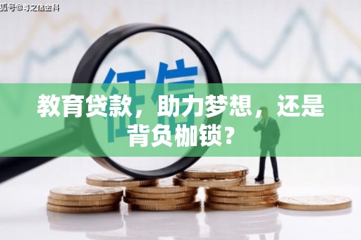 武陟教育贷款，助力梦想，还是背负枷锁？