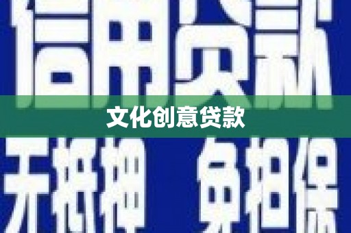 武陟文化创意贷款
