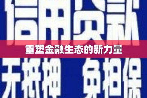 武陟重塑金融生态的新力量