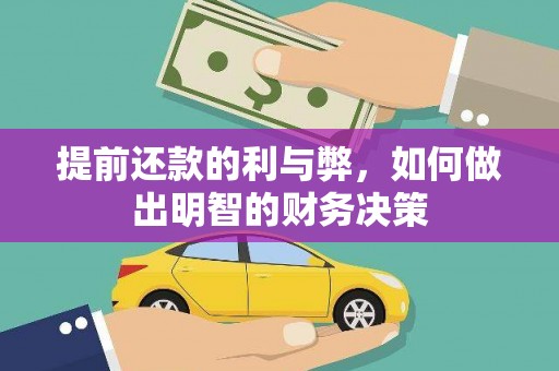 武陟提前还款的利与弊，如何做出明智的财务决策