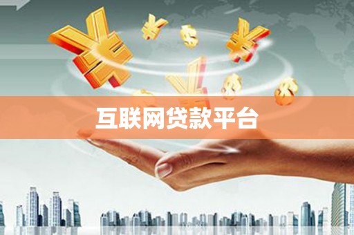 武陟互联网贷款平台