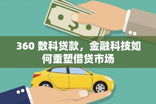 武陟360 数科贷款，金融科技如何重塑借贷市场