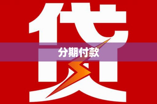 武陟分期付款