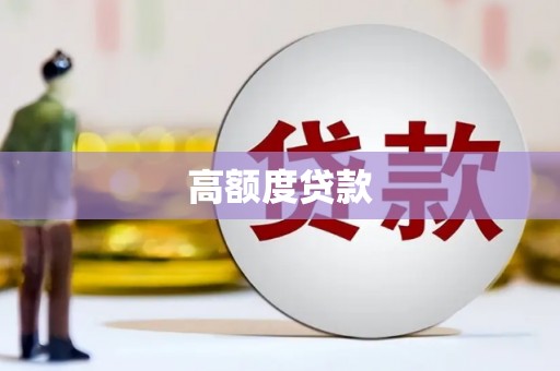 武陟高额度贷款