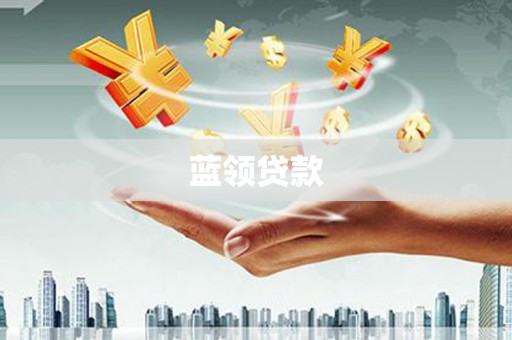武陟蓝领贷款
