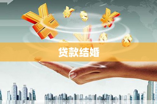 武陟贷款结婚