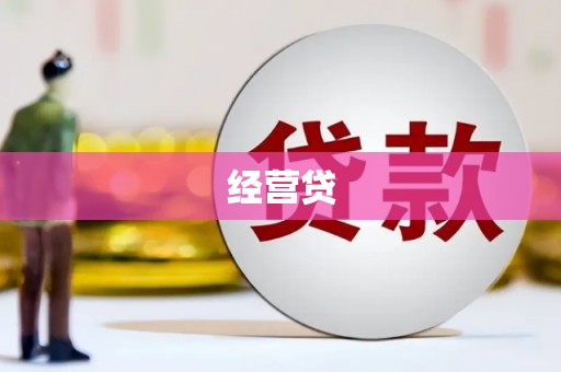 武陟经营贷