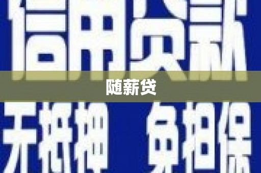武陟随薪贷