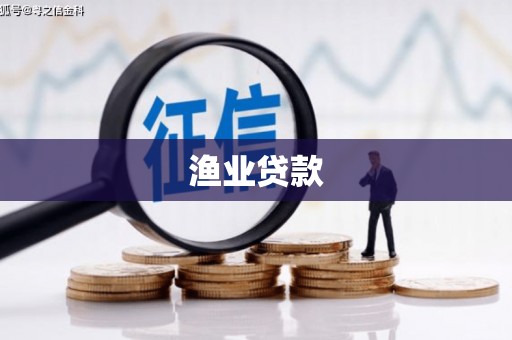 武陟渔业贷款