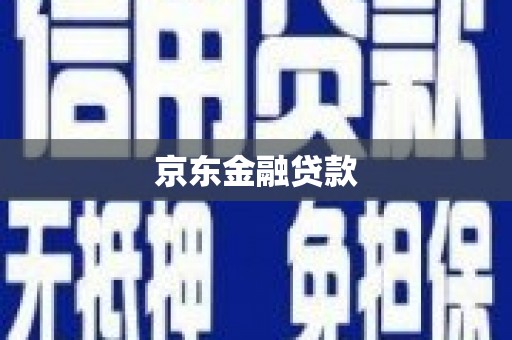 武陟京东金融贷款