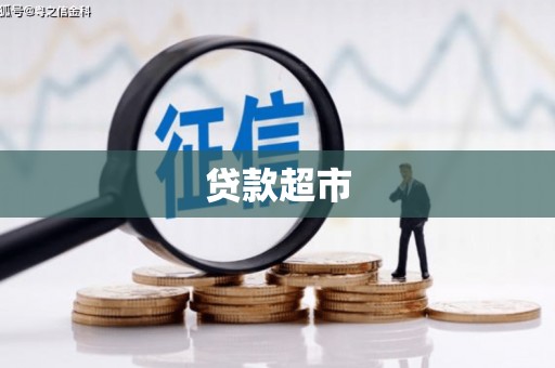 武陟贷款超市