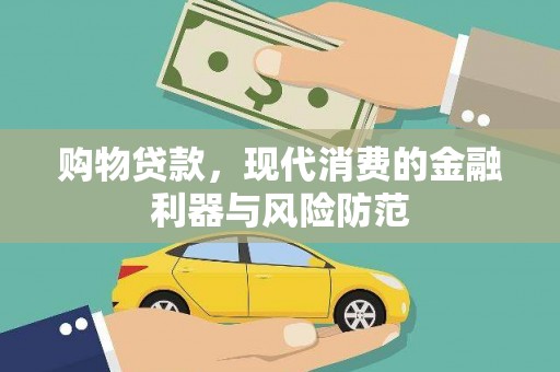 武陟购物贷款，现代消费的金融利器与风险防范