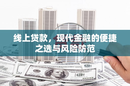武陟线上贷款，现代金融的便捷之选与风险防范