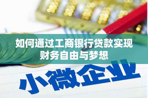 武陟如何通过工商银行贷款实现财务自由与梦想