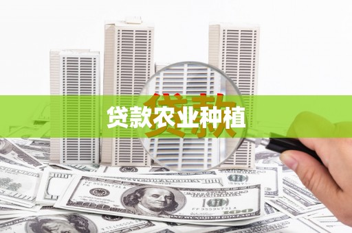 武陟贷款农业种植