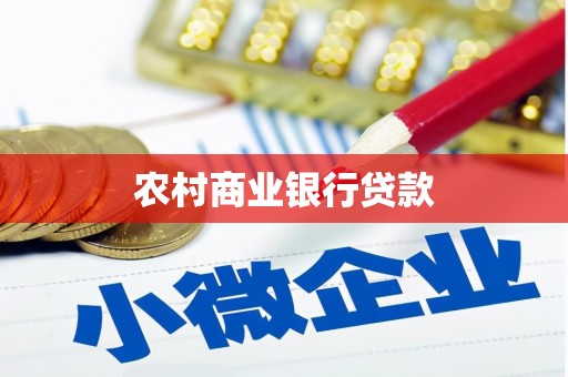 武陟农村商业银行贷款
