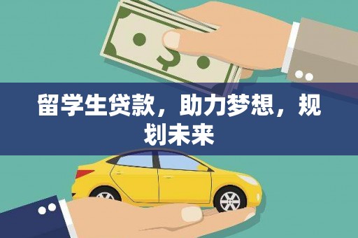 武陟留学生贷款，助力梦想，规划未来