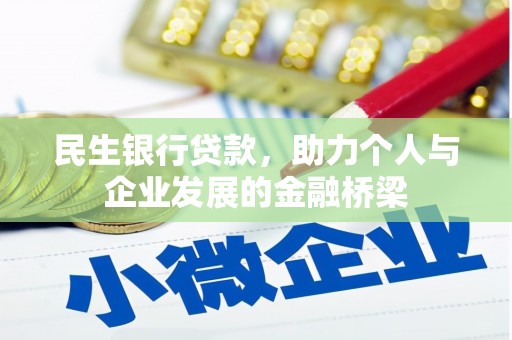 武陟民生银行贷款，助力个人与企业发展的金融桥梁