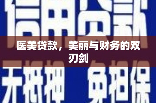 武陟医美贷款，美丽与财务的双刃剑