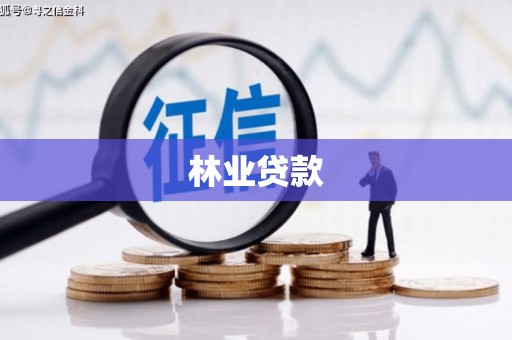 武陟林业贷款