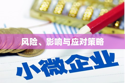 武陟风险、影响与应对策略