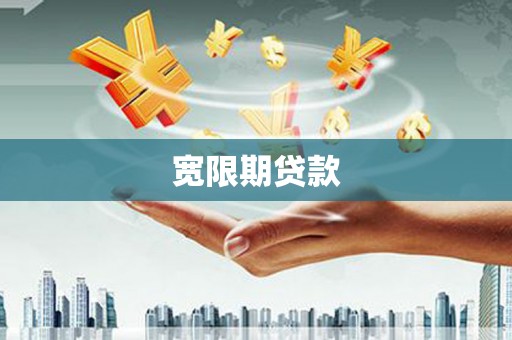 武陟宽限期贷款