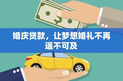 武陟婚庆贷款，让梦想婚礼不再遥不可及