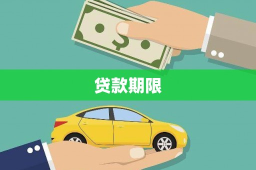 武陟贷款期限