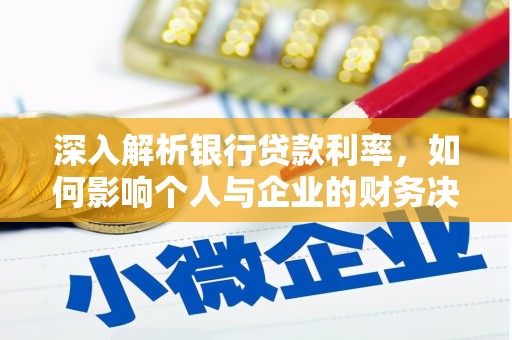 武陟深入解析银行贷款利率，如何影响个人与企业的财务决策