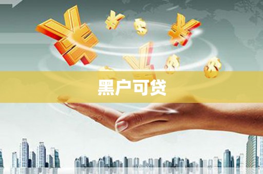 武陟黑户可贷